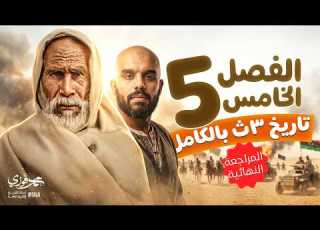  الفصل الخامس تاريخ تالته ثانوي كامل أهم الأفكار والتريكات ٢٠٢٦