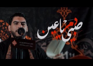 صبي دم يا عين رضا سعيد محرم 1446 هـ