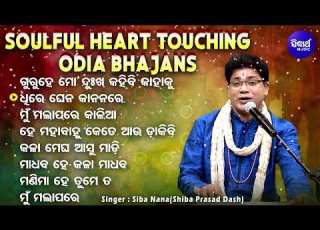 Kala Megha Asuchi Madi Soulful Heart Touching Odia Bhajans Siba Nana Shiba Prasad Dash Audio