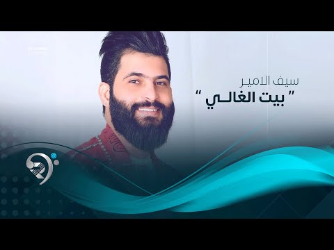 سيف الامير بيت الغالي حصريا 2019 Saif Alameer Beat Algale