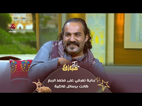 إبراهيم بادي بداية تعرفي على محمد الربع كانت برسائل فاضية عيدكم مبارك