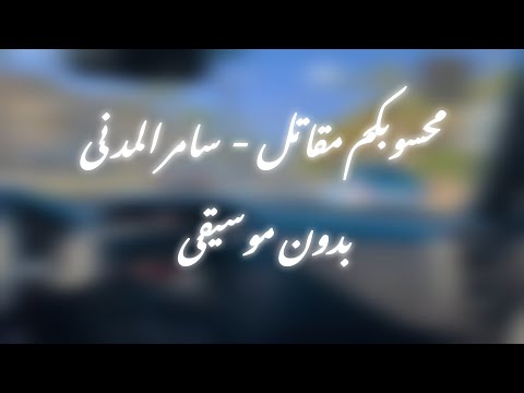 قتلت فيا الشاب الصايع خلقت فيا رومانسي الشارع سامر المدنى