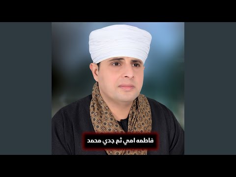 فاطمه امي ثم جدي محمد