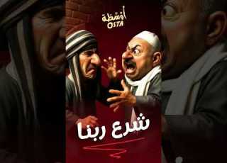 كـيـف إنـت يعنى عاوز تبـوظ شـرع ربنـا Funnyreels Trendalert Comedyreels أ و س ط ة Osta