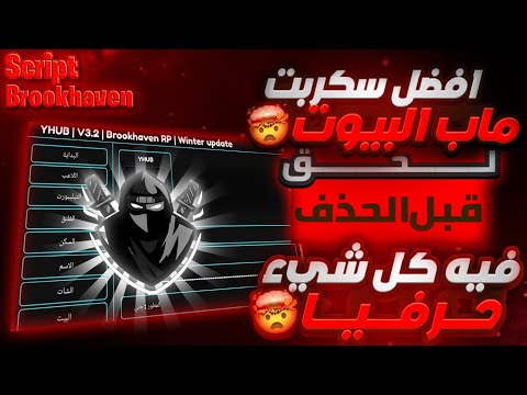 افضل سكربت ماب البيوت فيه كل شيء تتخيله وما تتخيله BrookhavenRP 2025