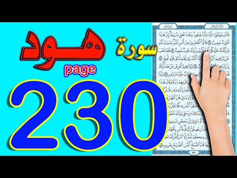 سورة هود صفحة 230