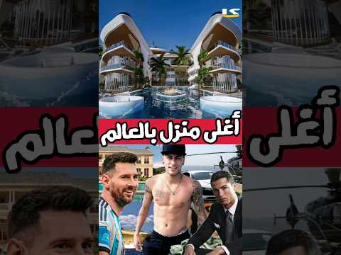 أغلى منزل بالعالم