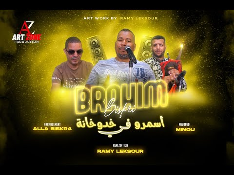 Brahim El Biskri 2025 Ft Alla Biskra Asmar Fi Khadou Khana إبراهيم البسكري أسمر و في خدو خانة