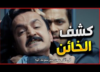  الفريق الاول الخاين يلي جنن الفريق الخاص وقع بايدهم و انكشف