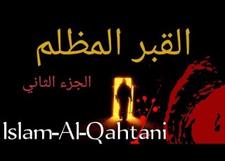  الجزء الثاني دخلت المقابر في نص الليل واللي شفته مش ممكن يكون حلم القبر المظلم