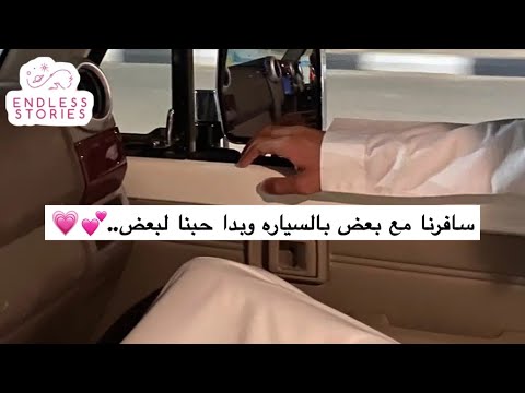 قصة حب على طريق السفر