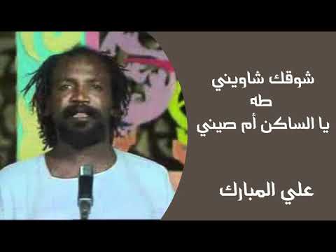 شوقك شاويني علي المبارك