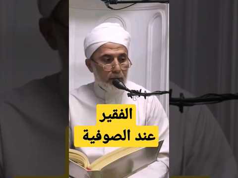 معنى كلمة الفقير عند الصوفية د يسري جبر