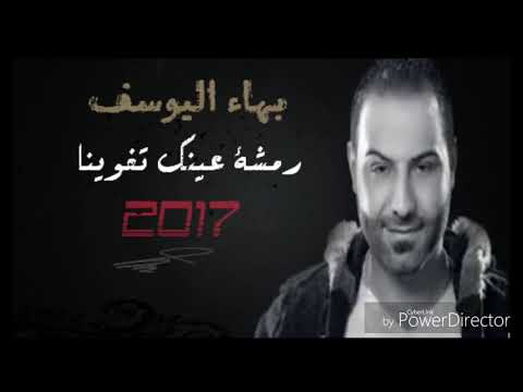 بهاء اليوسف رمشة عينك تغوينا Bahaa Alyosf بهاء اليوسف رمشة عينك تغوينا Bahaa Alyosf