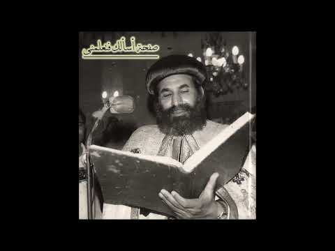 لأنك أنت هو الله الرحوم قطع ختام القداس الغريغورى من المتنيح أبونا الأنبا يوأنس أسقف الغربية