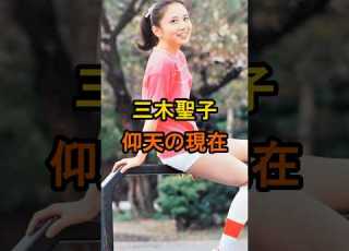 三木聖子 仰天の現在 有名人雑学 Shorts 現在 芸能人 三木聖子 仰天 昭和歌謡 まちぶせ