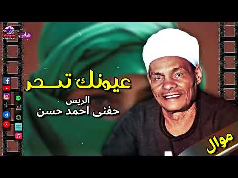 الريس حفني احمد حسن موال عيونك تسحر مواويل صعيدية جميلة