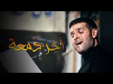 آخر دمعة السيد هاني الوداعي