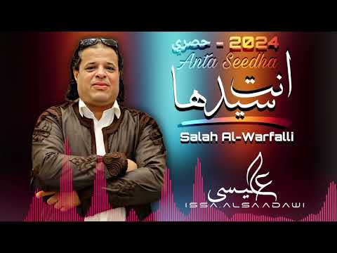 انت سيدها صلاح الورفلي كاملة