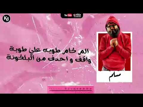 بندق ومسلم انت الحياه روعه