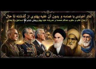 تفکر آخوندی با عمم امه یا بدون آن علیه پهلوی از گذشته تا حال بخش ششم ۶ اسماعیل وفا یغمایی