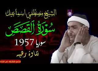  سورة القصص سوريا 1957 الشيخ مصطفي اسماعيل من التلاوات الاعجازيه جوده رهيبه