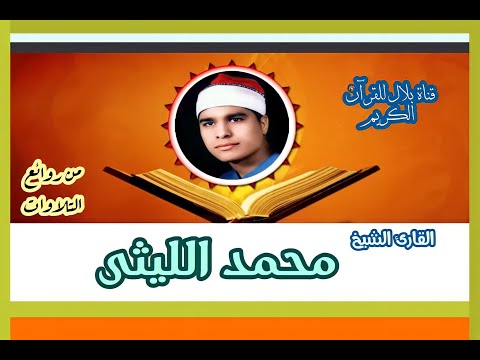 الشيخ محمد الليثى وما تيسر من سورة التحريم الشيخ محمد الليثى وما تيسر من سورة التحريم