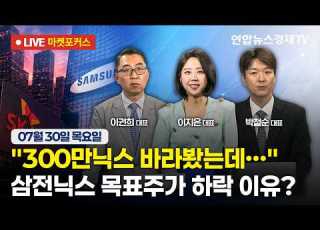 생방송 300만닉스 바라봤는데 삼전닉스 목표주가 하락 이유 마켓포커스 260730