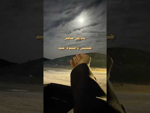 محمد بن غرمان يا ويل حالي جيتني واليوم عيد محمد بن غرمان يا ويل حالي جيتني واليوم عيد