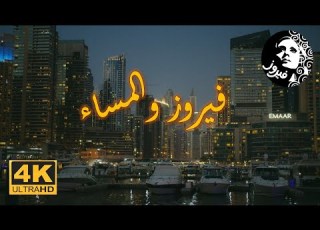 فيروزيات المساء 3 رحلة مع الطبيعة والألحان الخالدة