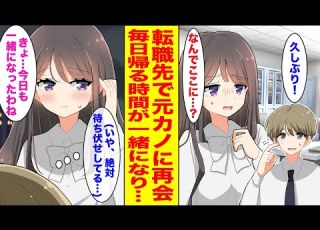 漫画 転職先で3年前にフラれた元カノに再会 なぜか毎日帰る時間がかぶるのだが 実は彼女は 胸キュン漫画ナナクマ 恋愛マンガ