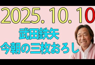 武田鉄矢今朝の三枚おろし 2025年10月10日