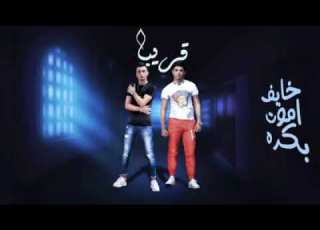 قنبلة الموسم قريبا مهرجان خايف اموت بكرة غناء نور التوت علي قدورة توزيع زيزو المايسترو كلما