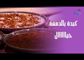  ست الحبايب كبدة بالدمعة على أصولها سر الطعم في لمسة الشيف هالة فهمي