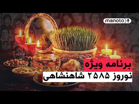 من و تو پادکست برنامه ویژه نوروز ۲۵۸۵ شاهنشاهی