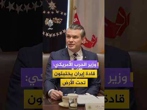 وزير الحرب الأمريكي بيت هيغسيث قادة إيران الكبار يختبئون في مخابئ تحت الأرض