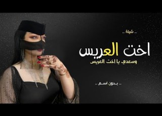  شيلة اخت المعرس بدون اسم2024 شيلة اهداء لاخت العريس بدون اسماء عامه شيلات مدح اخت العريس بدون اسم