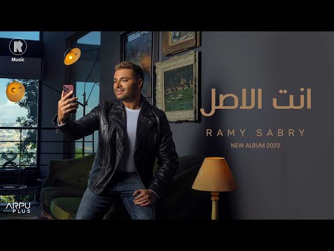 Ramy Sabry Enta El Asl Official Lyrics Video رامي صبري انت الأصل