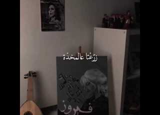  وهديتني وردة فرجيتا لصحابي خبيتا بكتابي فيروز فيروزيات ورواق حالات واتس اب
