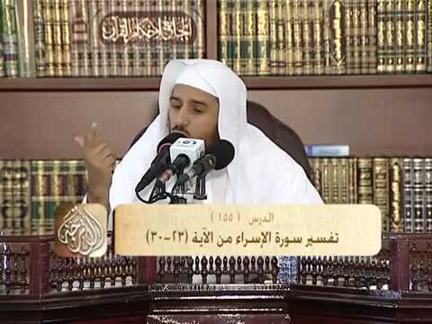 تفسير سورة الإسراء من الآية 23 إلى الآية 30 د محمد بن عبد الله الربيعة