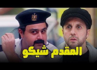  يا عيني علي صدمه هشام ماجد بعد ما شاف المقدم شيكو اللعبة