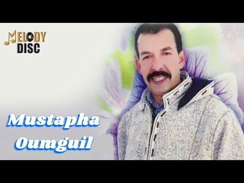 Mustapha Oumguil Ajadarmi Audio Officiel مصطفى اومكيل