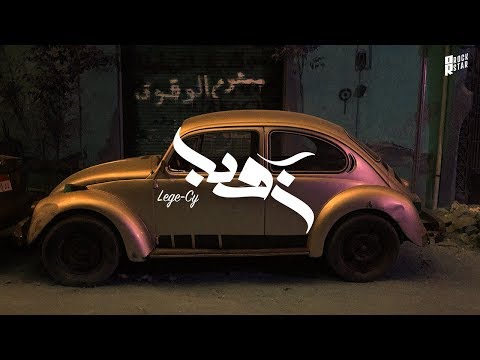 Lege Cy Zuba ليجي سي زوبا Official Audio