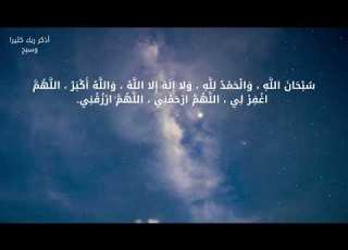  سبحان الله والحمد لله ولا إله إلا الله والله أكبر اللهم أغفر لي اللهم ارحمني اللهم أرزقني مكررة