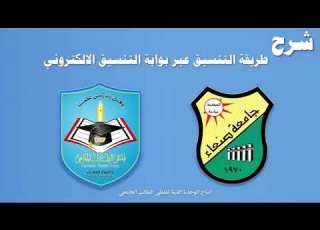 كيفية التنسيق عبر البوابة الإلكترونية جامعة صنعاء