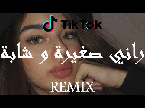 Rai REMIX راني صغيرة و شابة Tiktok Remix