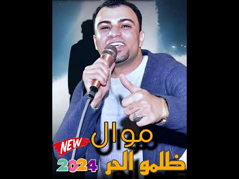 الترند الجديد 2024 موال ظلمو الحر احمد عادل كروان الصعيد