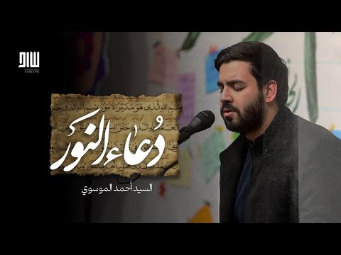 دعاء النور لشفاء المرضى سيد أحمد الموسوي