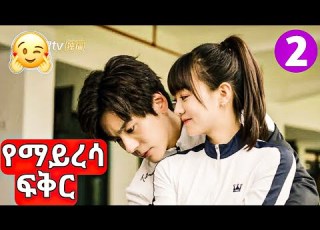 Unforgettable Love 2 የማይረሳ ፍቅር ሙሉ ፊልም ክፍል 2 ኢትዮkdrama Kdrama Kana