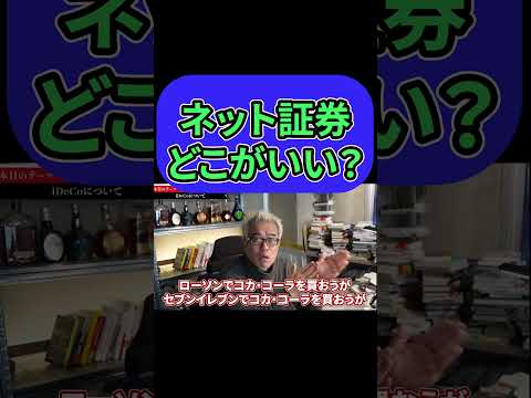 ネット証券どこがいい Shorts 田端信太郎 証券会社 楽天証券 Sbi証券 Nisa 新nisa Ideco